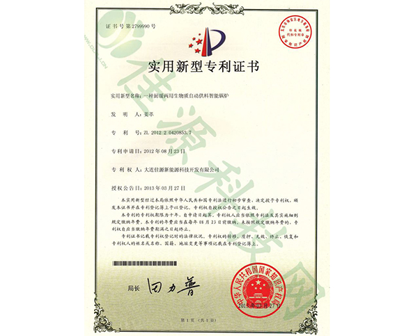 實(shí)用新型zhuanli證書(shū)-一種櫥暖兩用生物質(zhì)自動(dòng)供料智能鍋爐