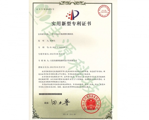 實(shí)用新型zhuanli證書-一種全自動生物質(zhì)燃料顆粒機(jī)